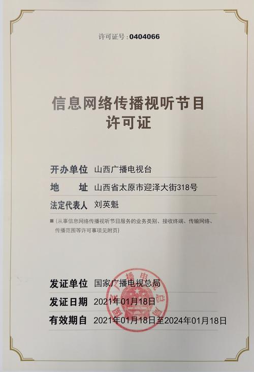 探析信息網(wǎng)絡(luò)傳播視聽(tīng)節(jié)目許可證0404066及其監(jiān)管意義
