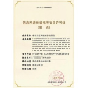 廈門(mén)市信息網(wǎng)絡(luò)傳播視聽(tīng)節(jié)目許可證辦理全指南 要求與材料詳解