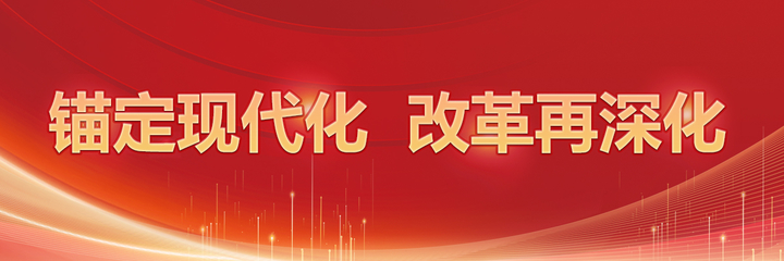 錨定現(xiàn)代化，改革再深化 信息網(wǎng)絡(luò)傳播視聽(tīng)節(jié)目的新機(jī)遇與挑戰(zhàn)