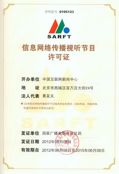 《網絡傳播視聽節目許可證 價值解讀與行業意義》